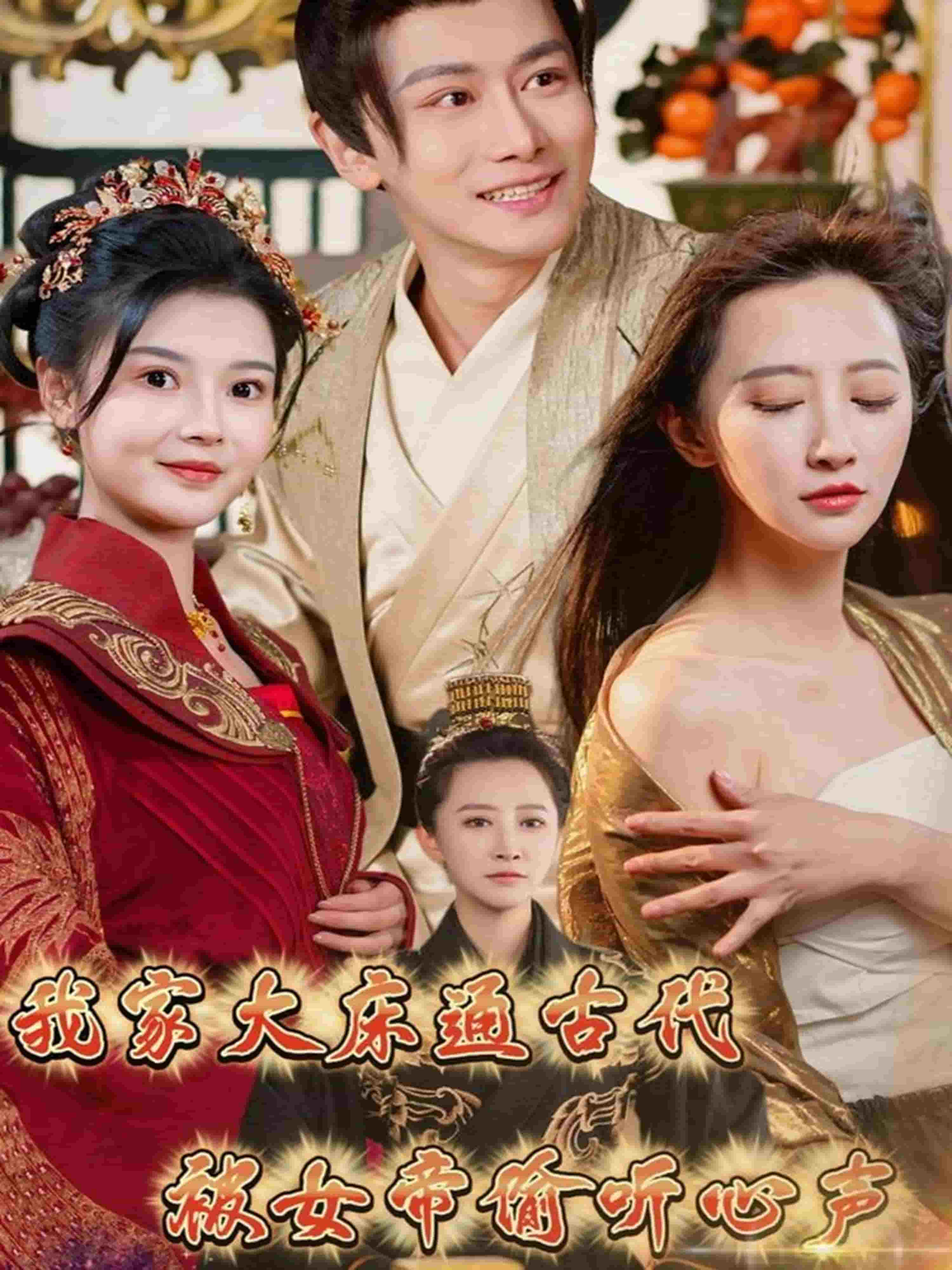 我家大床通古代，被女帝偷聽心聲(全集)