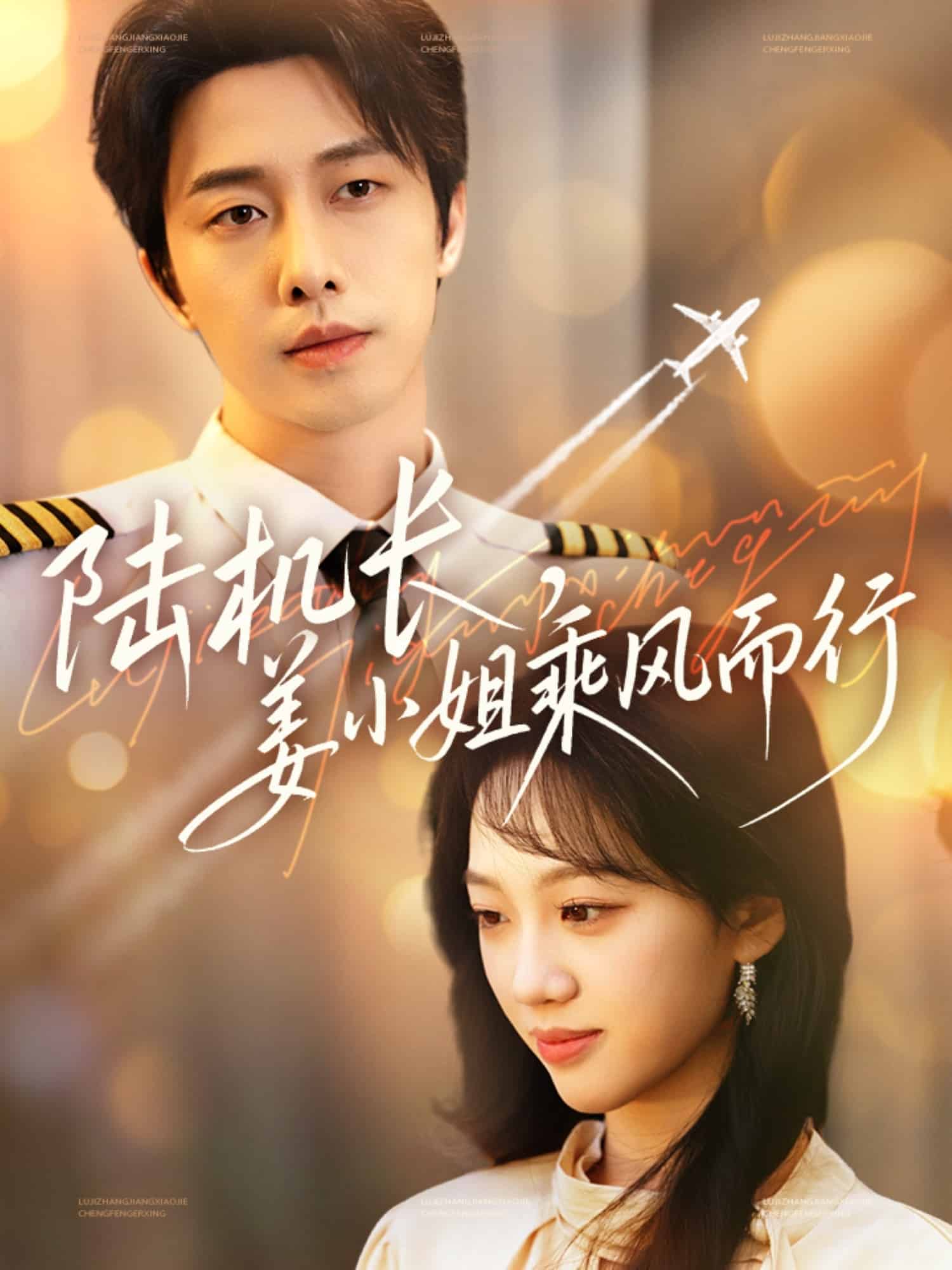 陸機(jī)長(zhǎng)，姜小姐乘風(fēng)而行(全集)