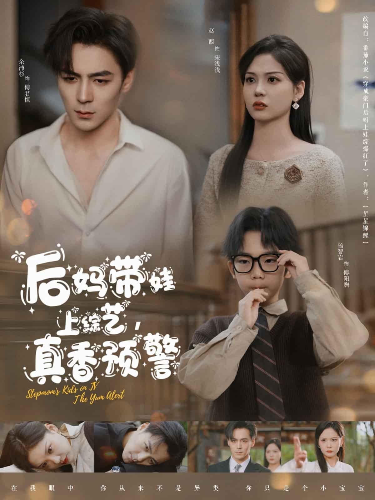 后媽帶娃上綜藝，真香預警(全集)