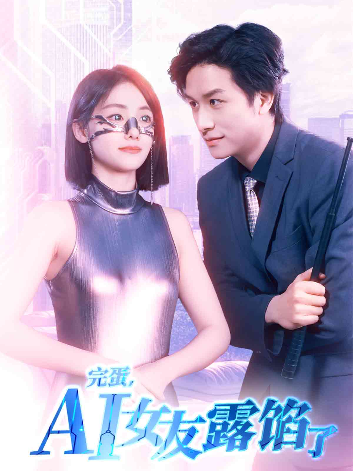 完蛋，AI女友露餡了(全集)