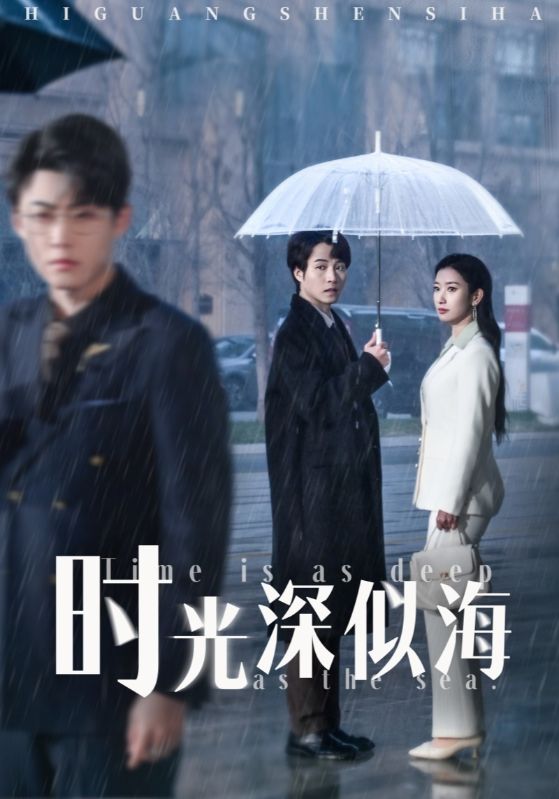 時(shí)光深似海(全集)