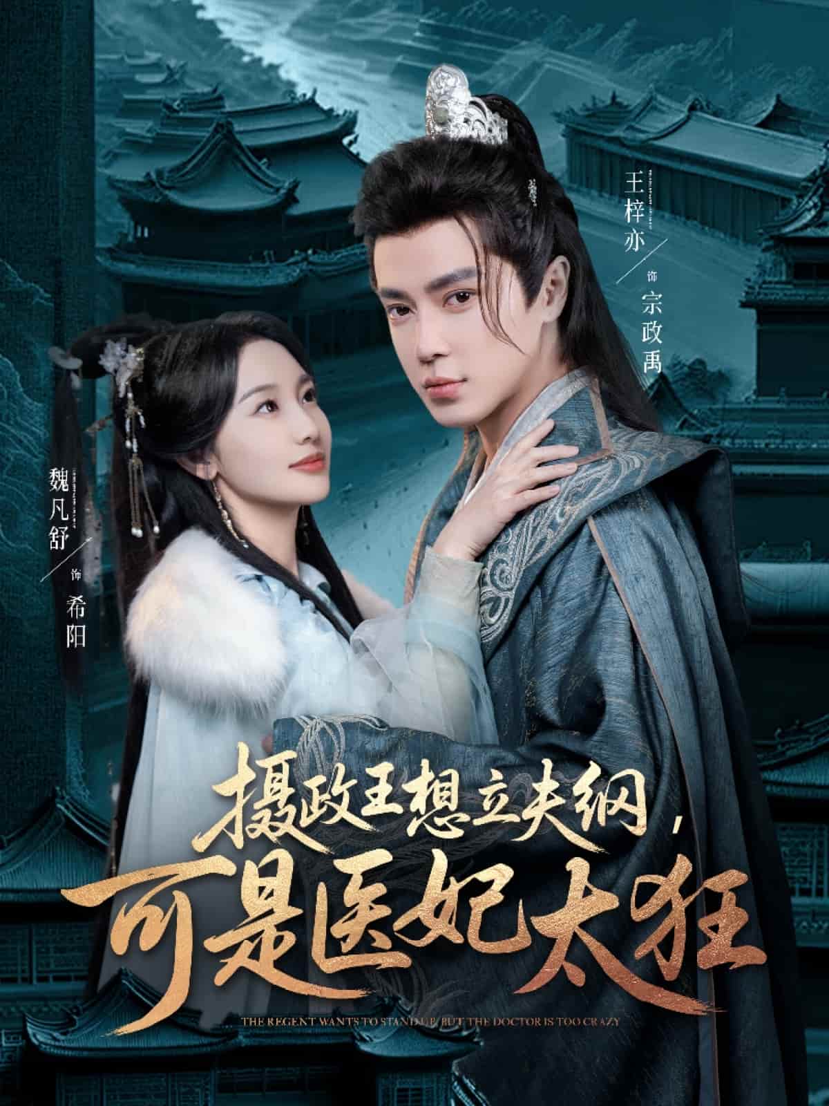 攝政王想立夫綱，可是醫(yī)妃太狂(全集)