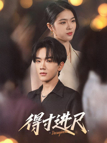 得寸進尺(全集)