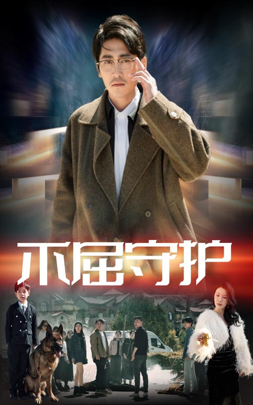 不屈守護(全集)