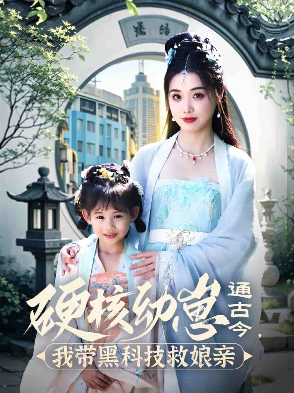 硬核幼崽通古今，我?guī)Ш诳萍季饶镉H(全集)