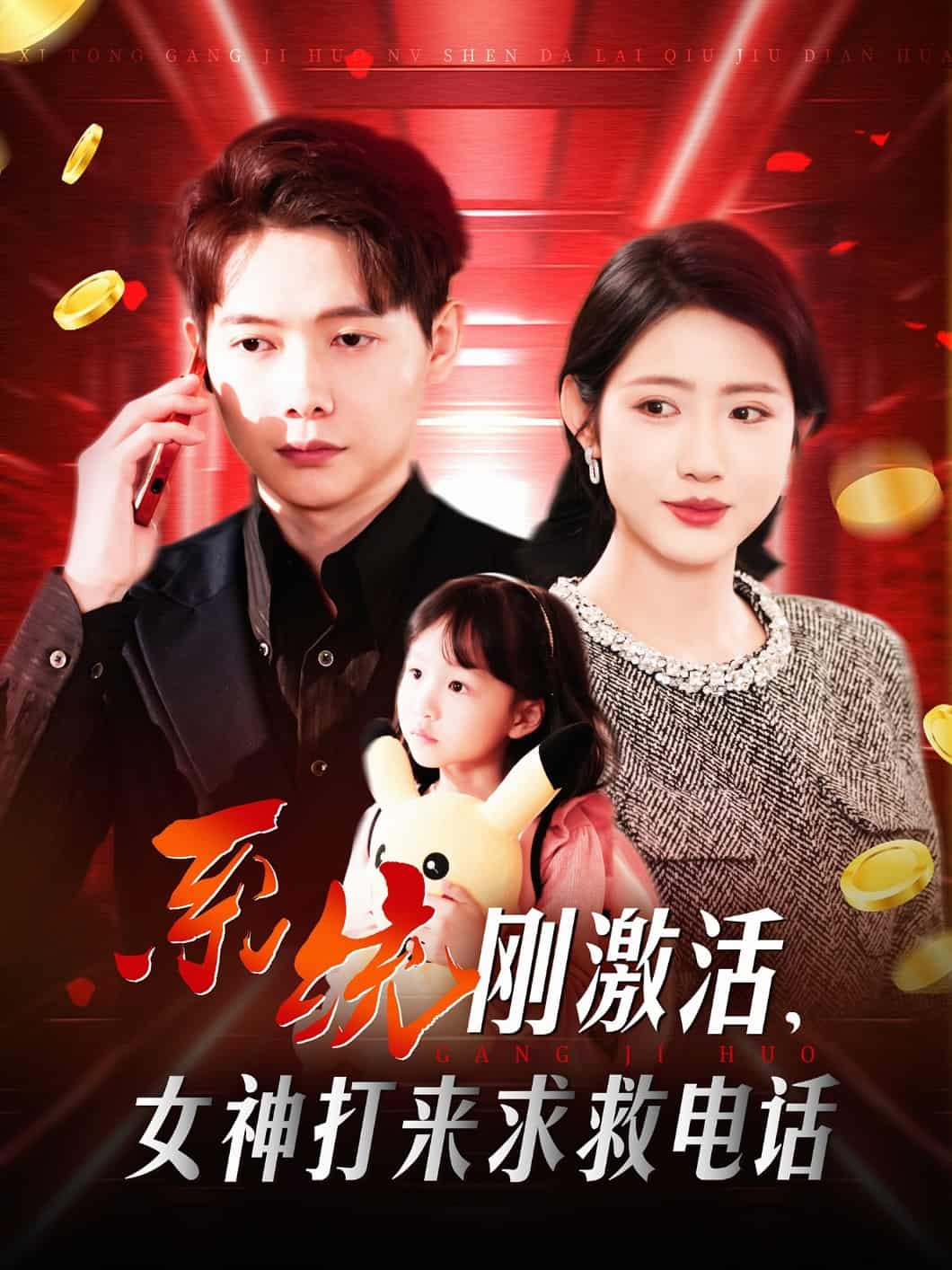 系統(tǒng)剛激活，女神打來(lái)求救電話(全集)