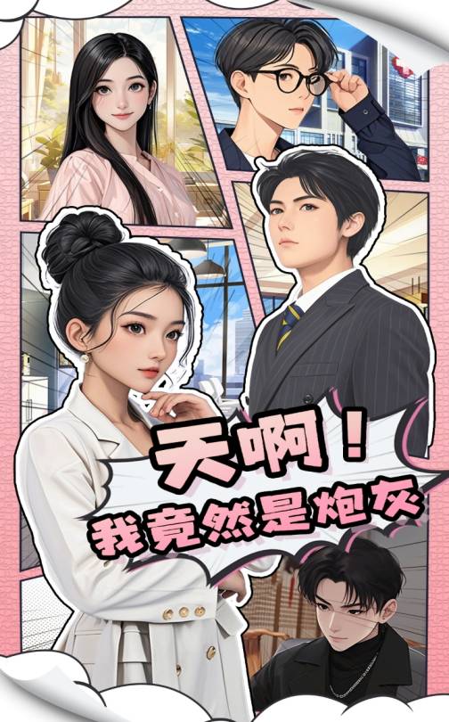 天??！我竟然是炮灰(全集)