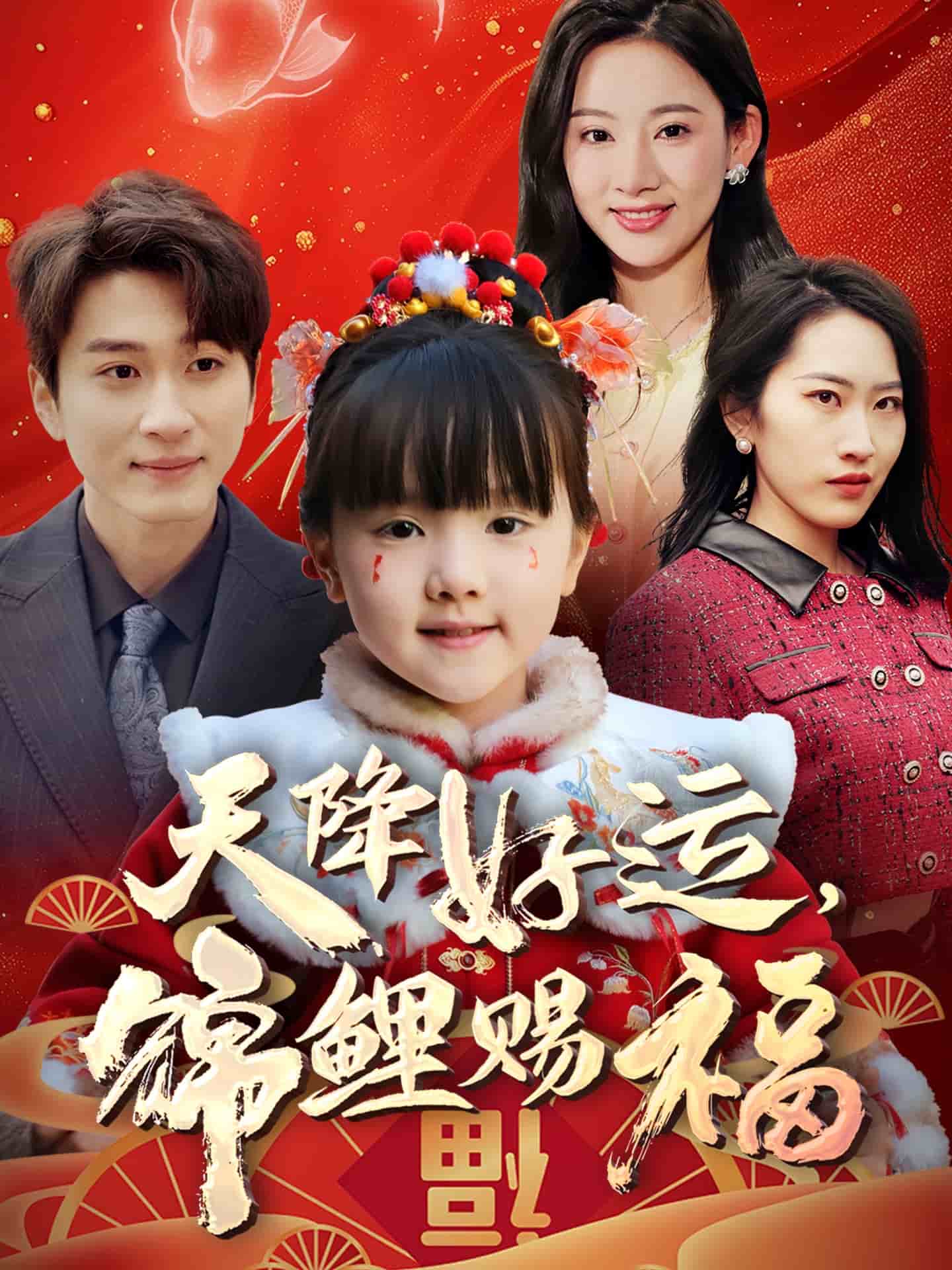 天降好運(yùn)，錦鯉賜福(全集)