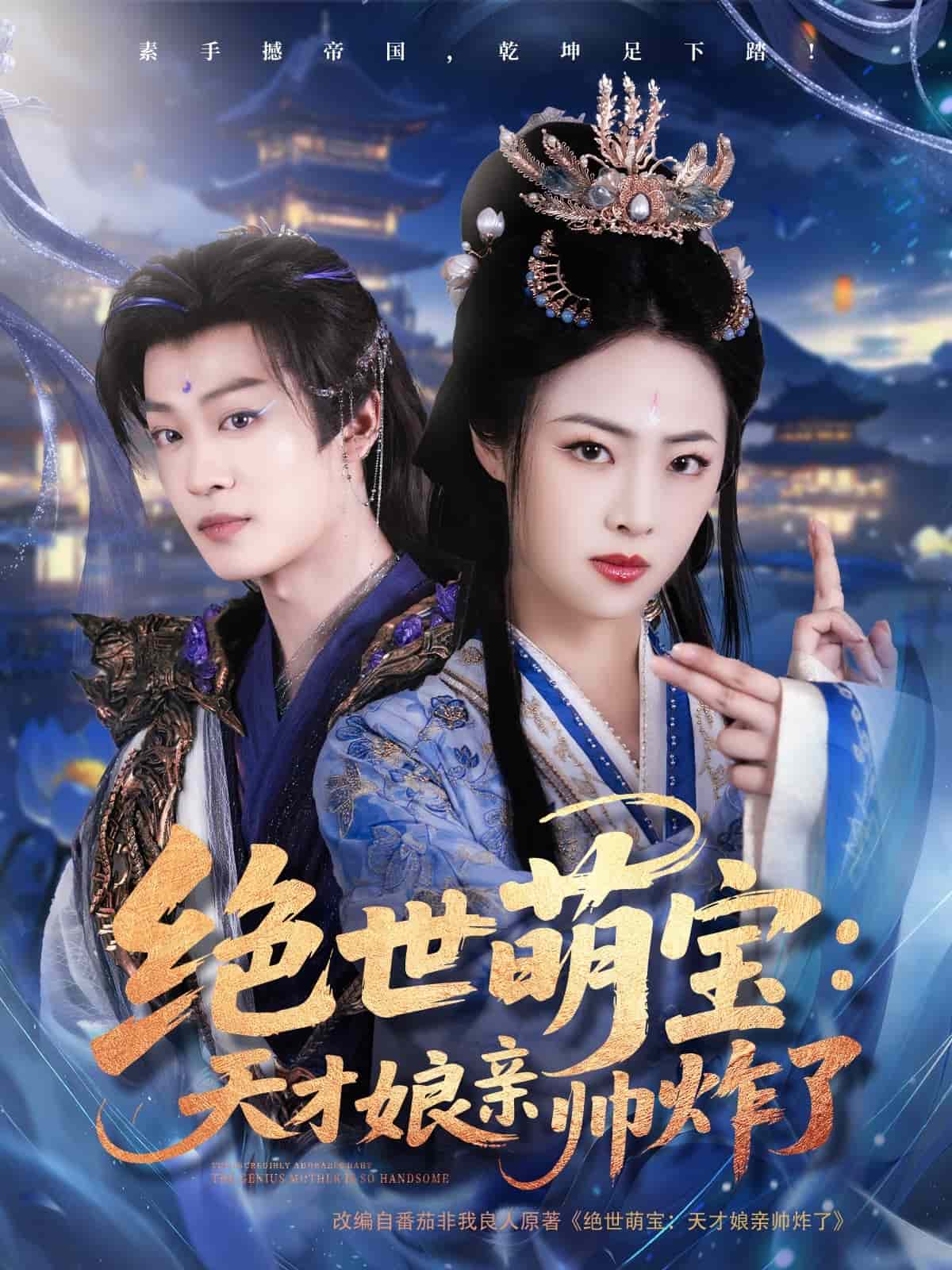 絕世萌寶：天才娘親帥炸了(全集)