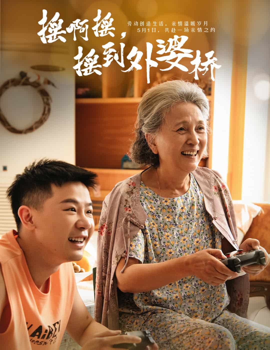搖啊搖，搖到外婆橋（短劇版）(全集)