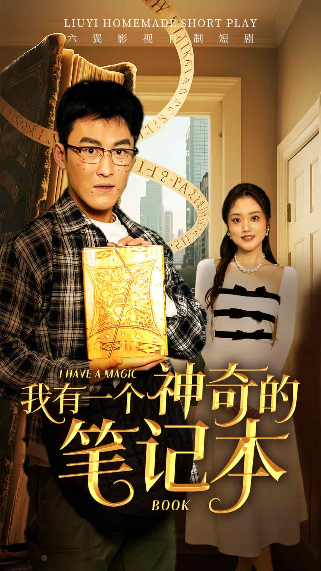 我有一個(gè)神奇的筆記本(全集)