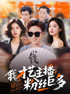 我，才藝主播，粉絲巨多(全集)