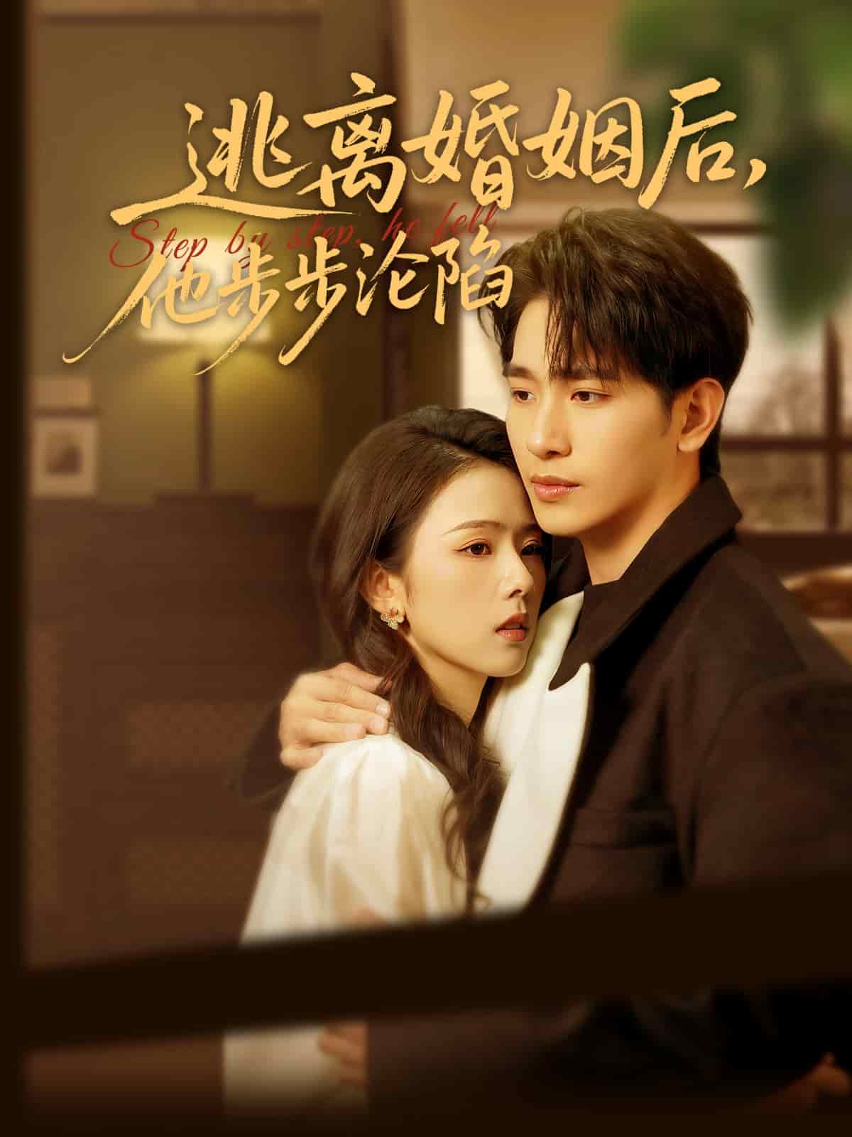 逃離婚姻后，他步步淪陷(全集)