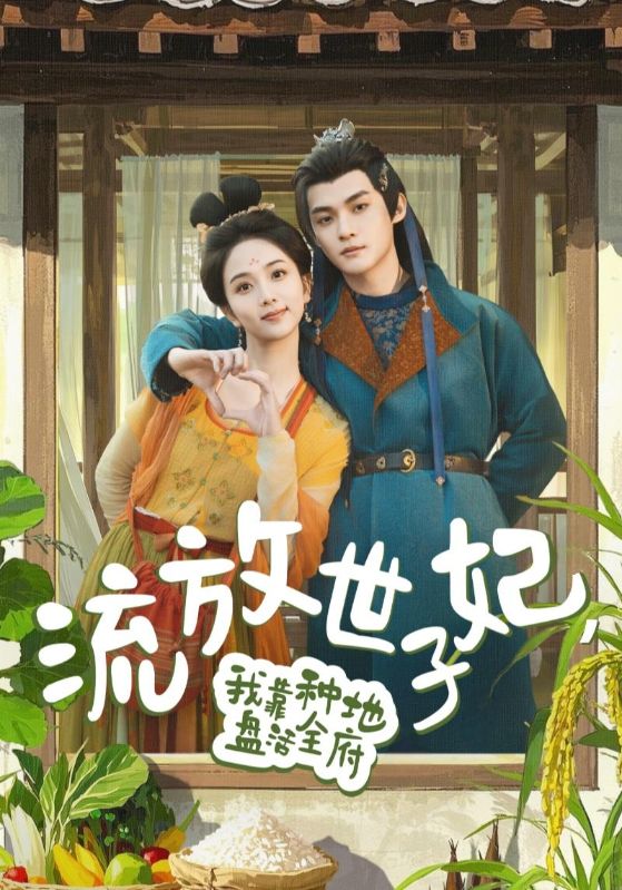 流放世子妃，我靠種地盤(pán)活全府(全集)