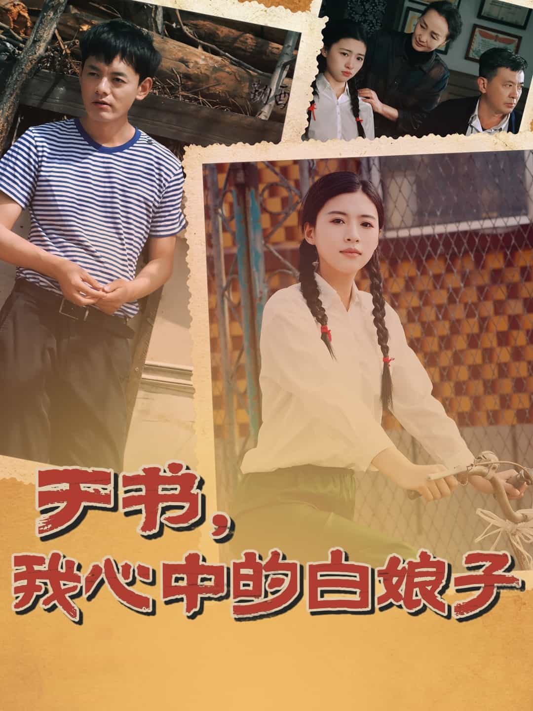 于書(shū)，我心中的白娘子(全集)