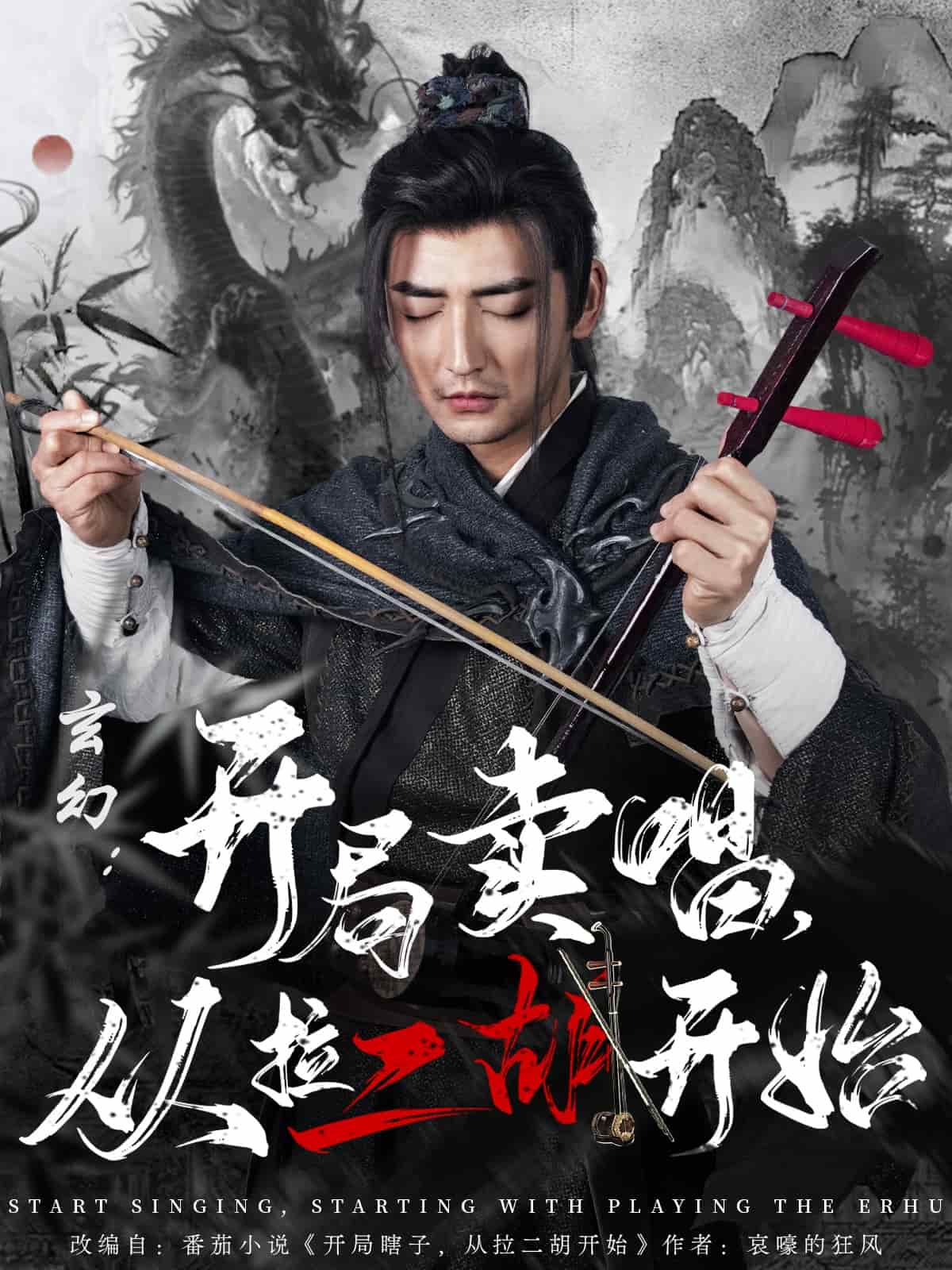 玄幻：開局賣唱，從拉二胡開始(全集)