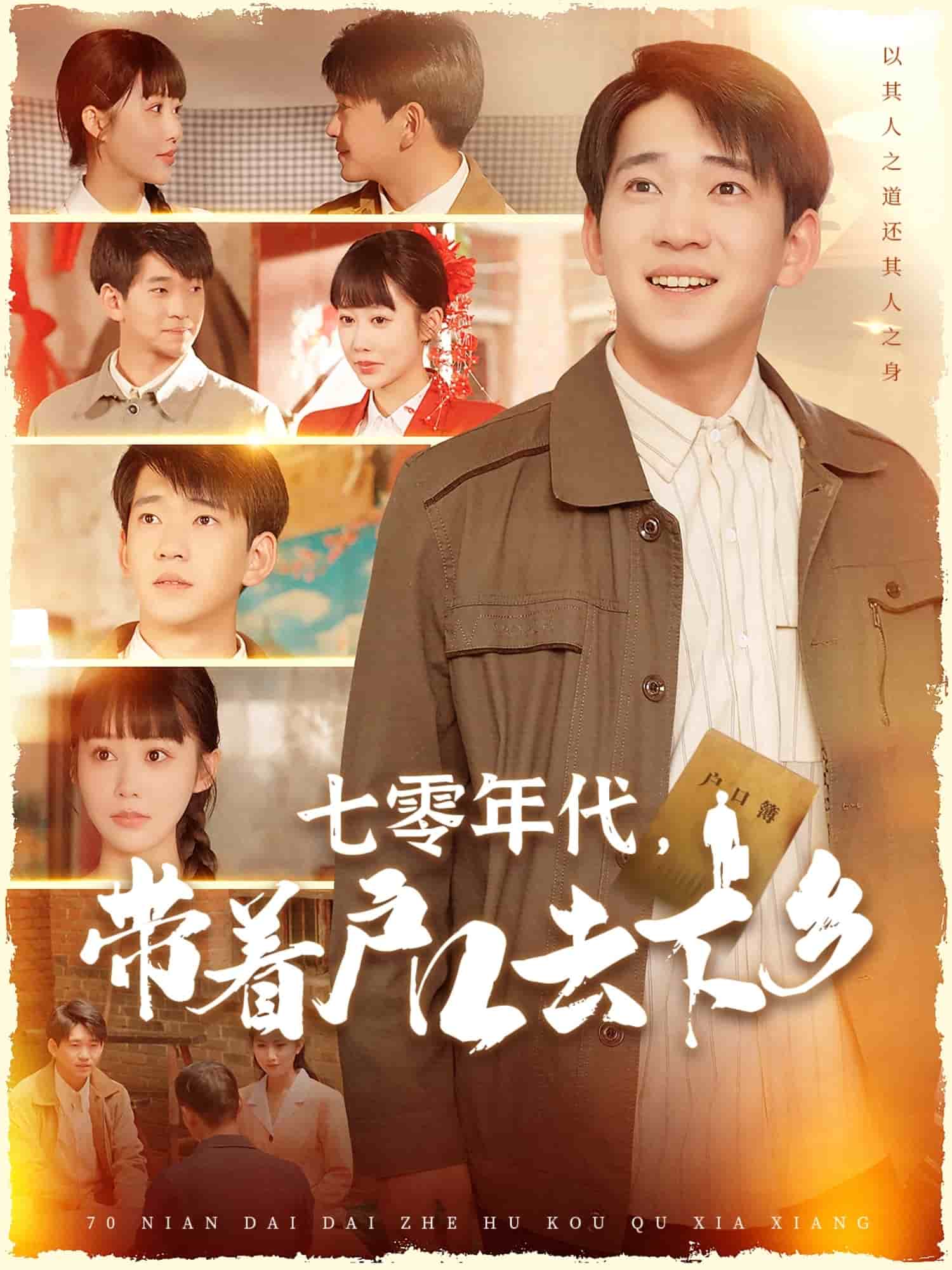 七零年代，帶著戶口去下鄉(xiāng)(全集)
