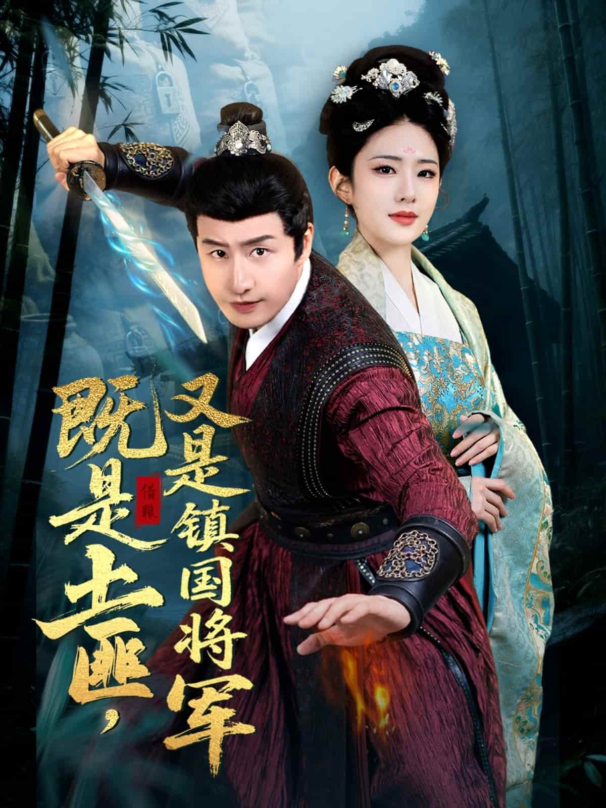 既是土匪，又是鎮(zhèn)國(guó)將軍(全集)