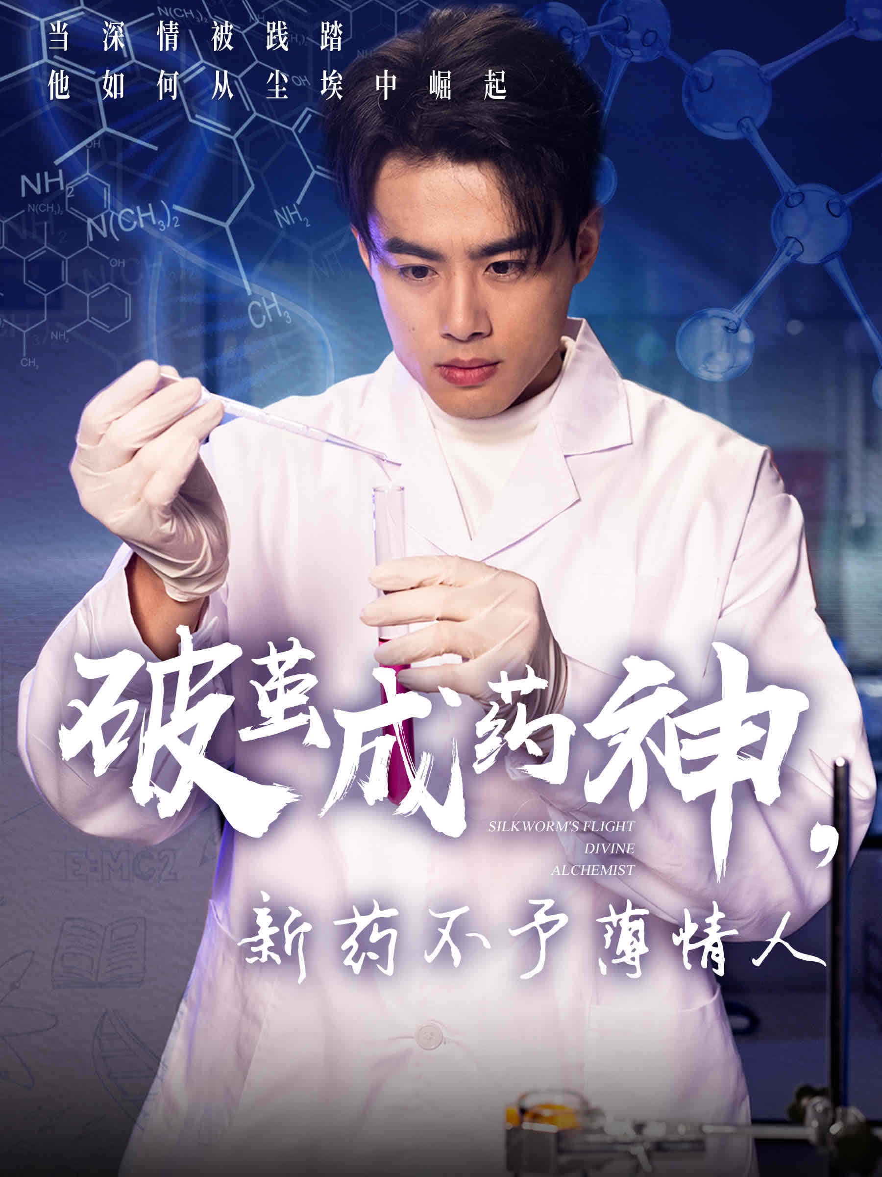 破繭成藥神，新藥不予薄情人(全集)