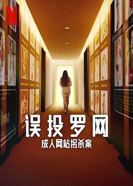 誤投羅網(wǎng)：成人網(wǎng)站拐殺案(全集)
