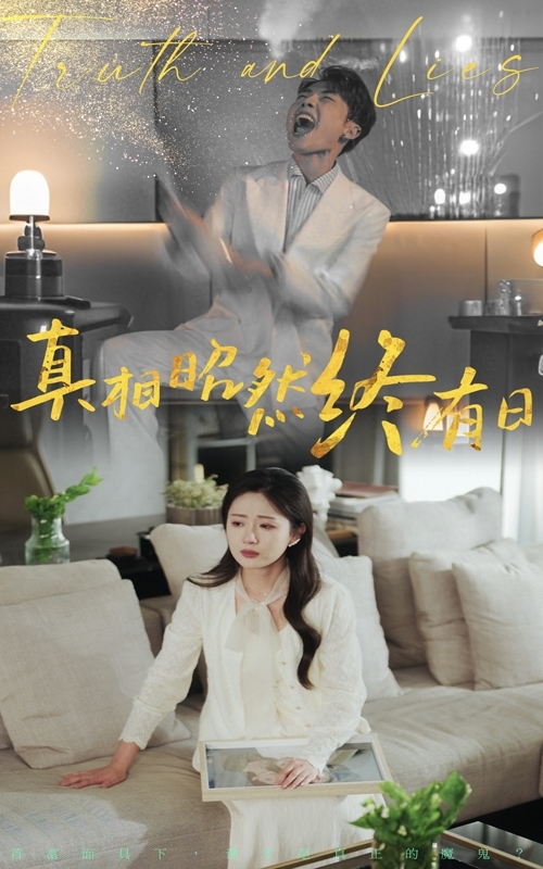 真相昭然終有日(全集)