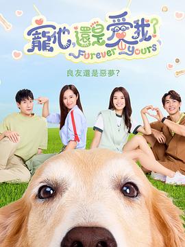寵他，還是愛我？(全集)