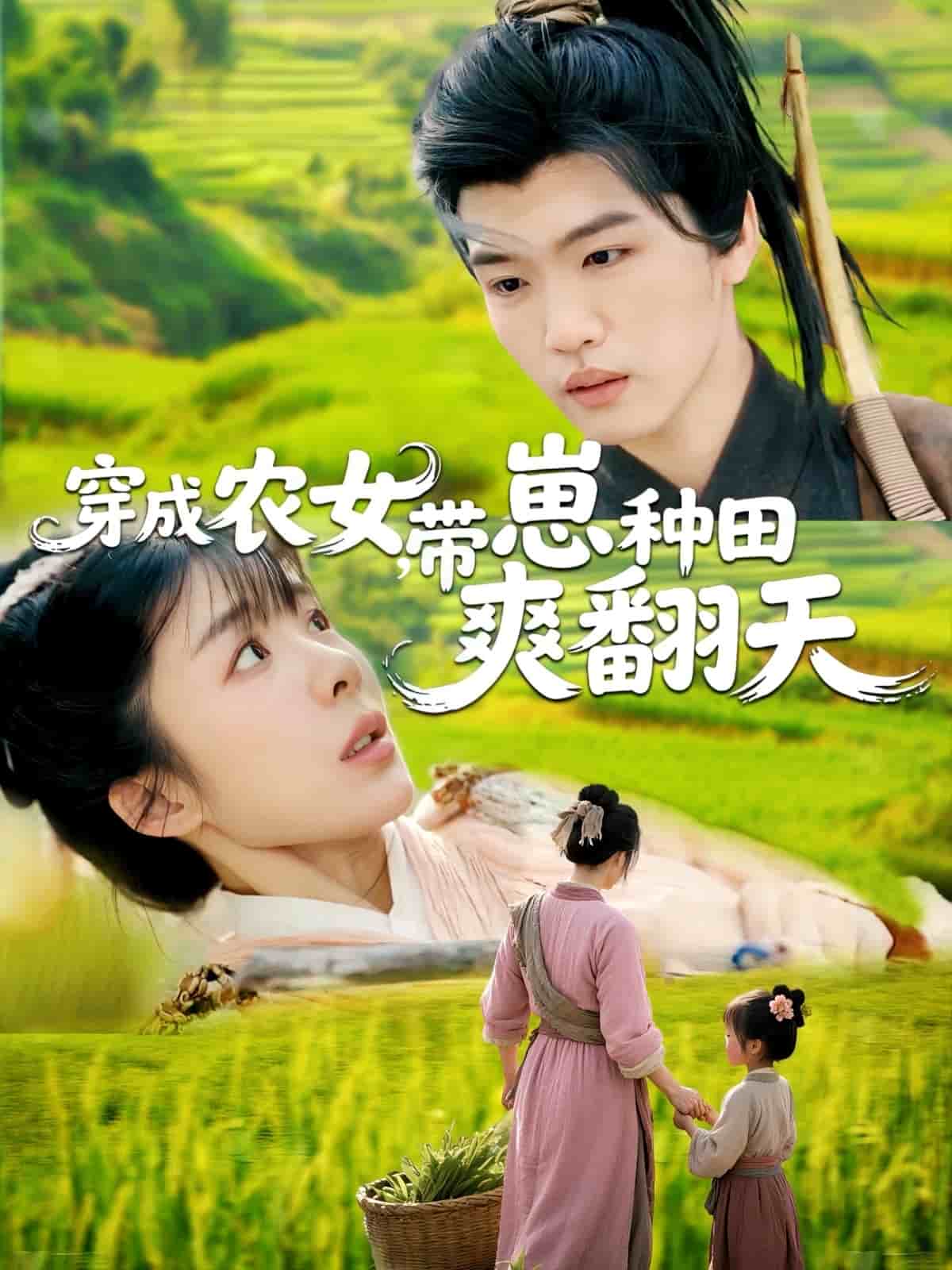 穿成農(nóng)女，帶崽種田爽翻天(全集)