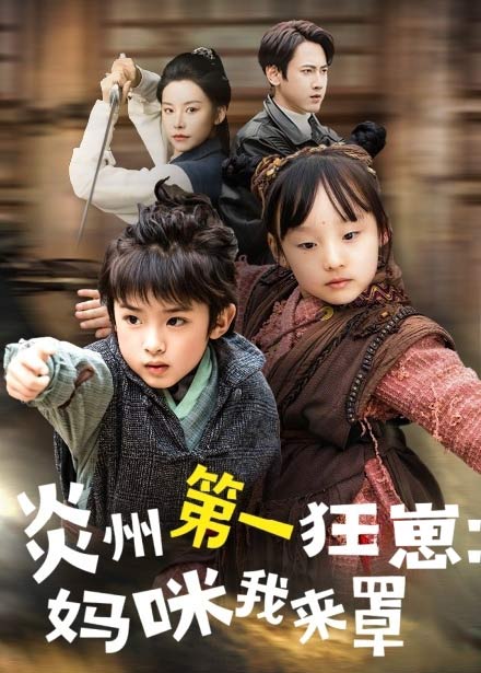 功夫雙娃爹地來(lái)過(guò)一招(全集)