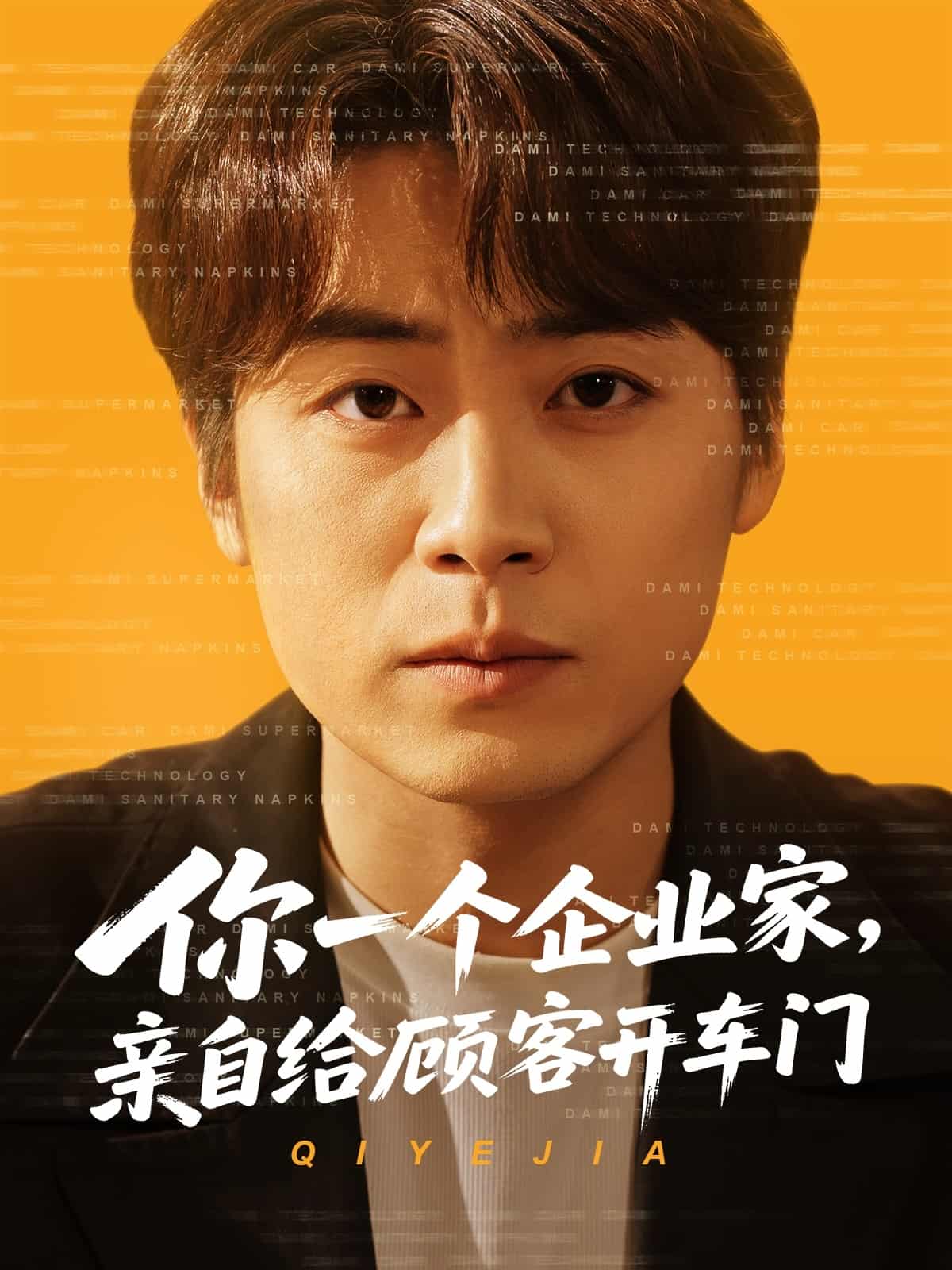 你一個企業(yè)家，親自給顧客開車門(全集)