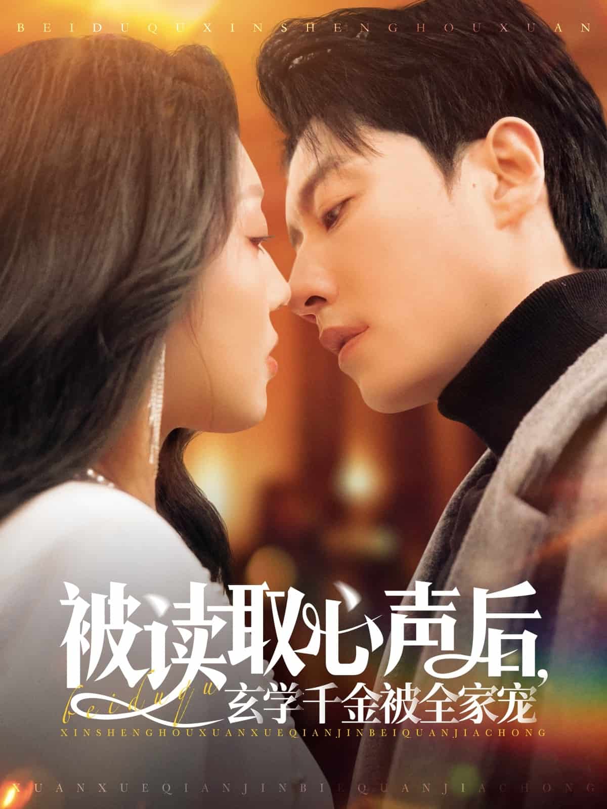 被讀取心聲后，玄學(xué)千金被全家寵(全集)