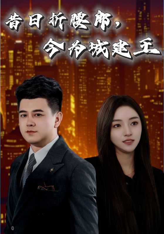 昔日折腰郎，今為城建王(全集)