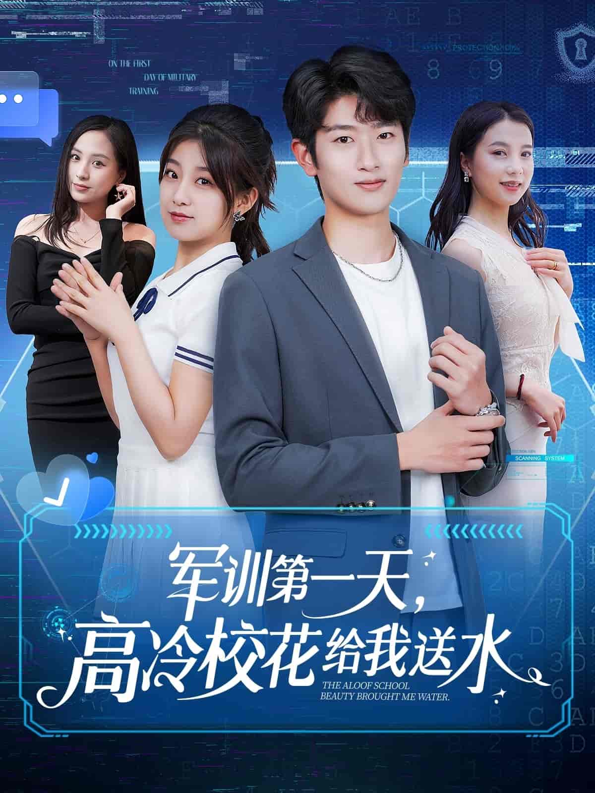 軍訓(xùn)第一天，高冷?；ńo我送水(全集)