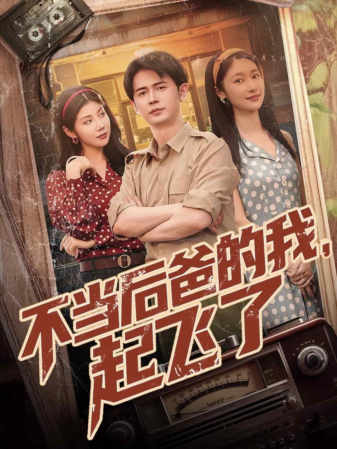 不當(dāng)后爸的我，起飛了(全集)