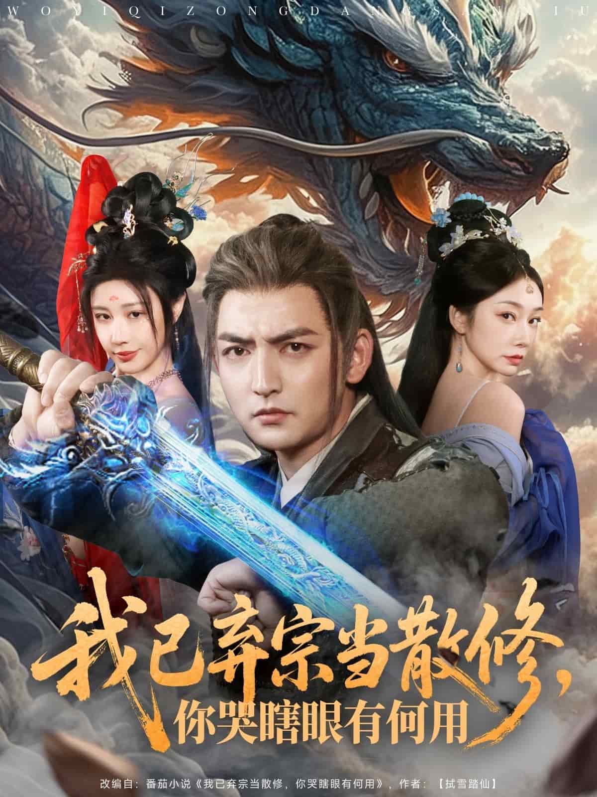 我已棄宗當(dāng)散修，你哭瞎眼有何用(全集)