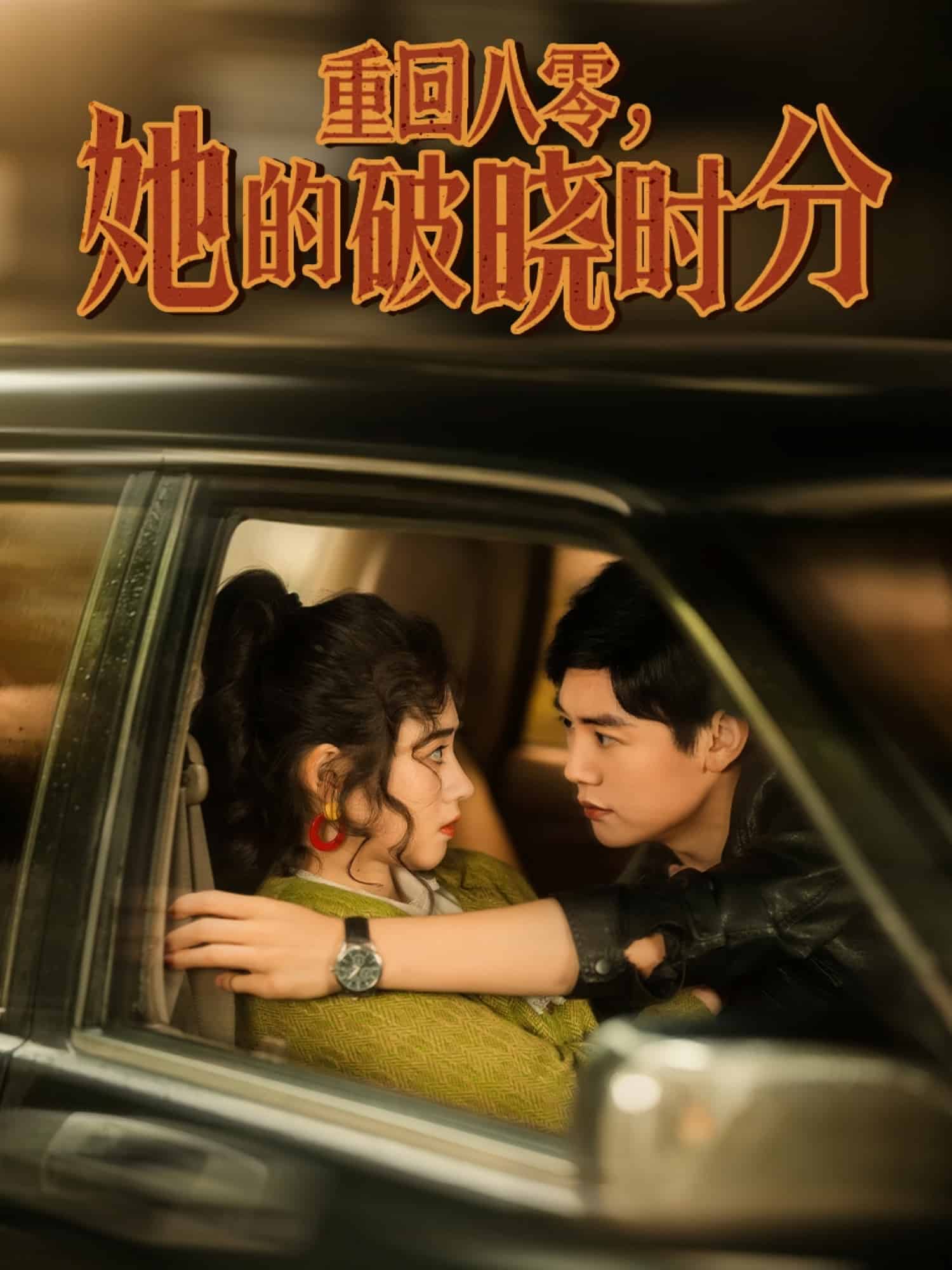 重回八零，她的破曉時分(全集)