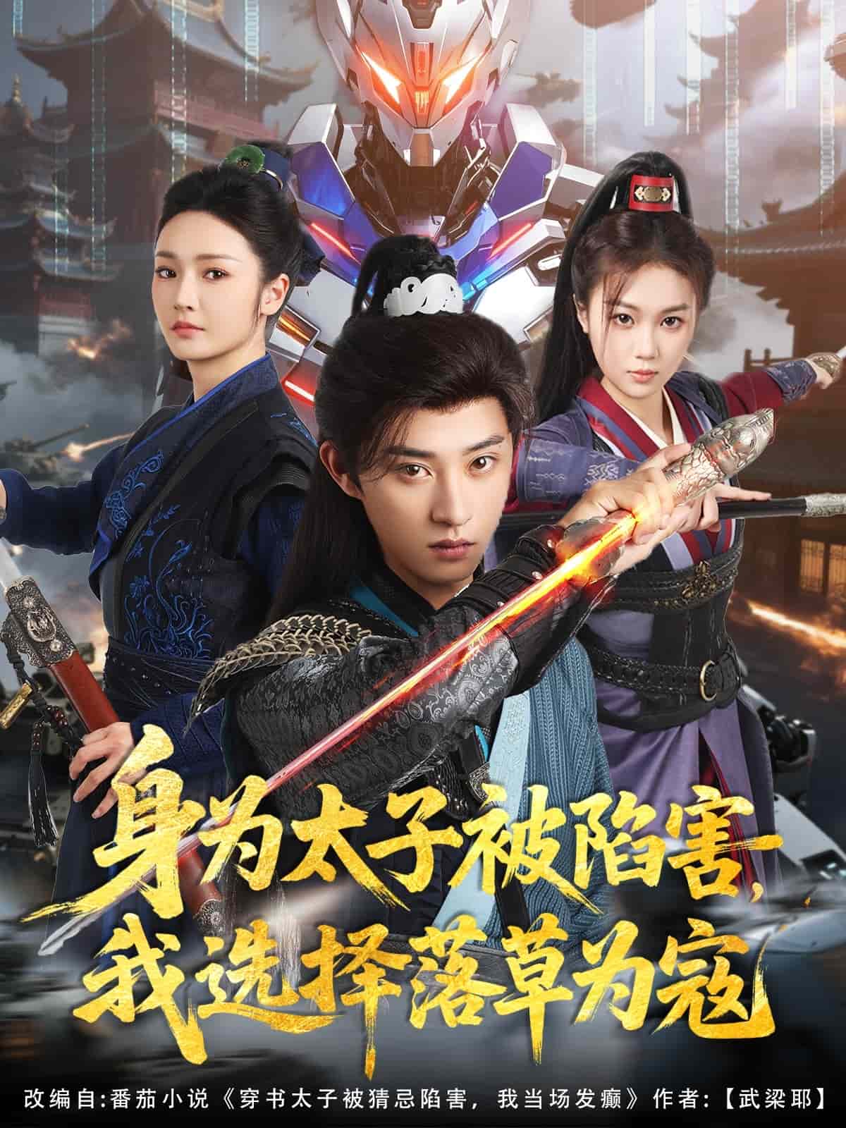身為太子被陷害，我選擇落草為寇(全集)