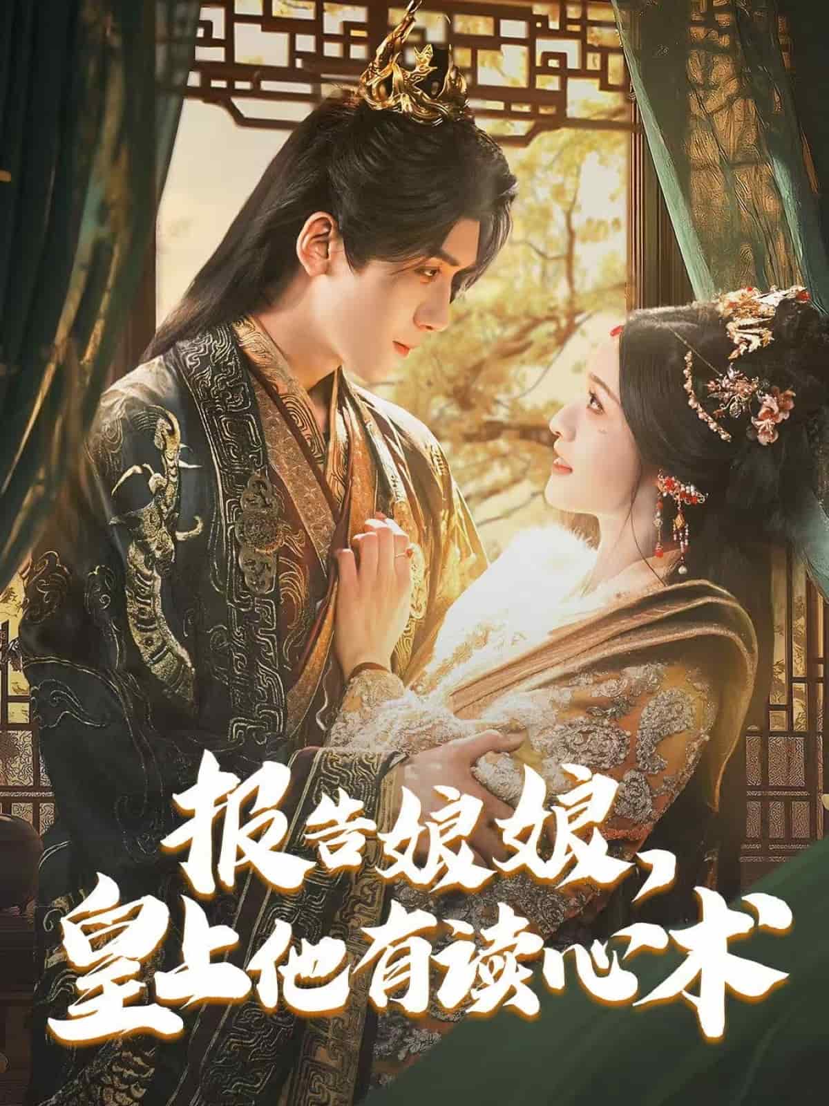 報告娘娘，皇上他有讀心術(shù)(全集)