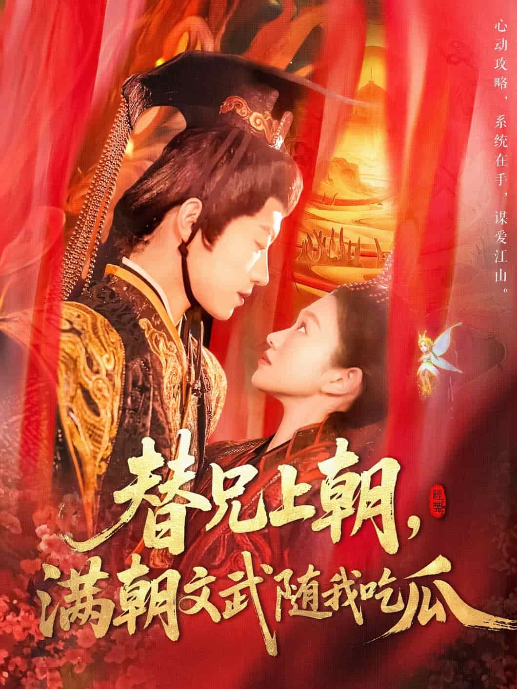 替兄上朝，滿朝文武隨我吃瓜(全集)