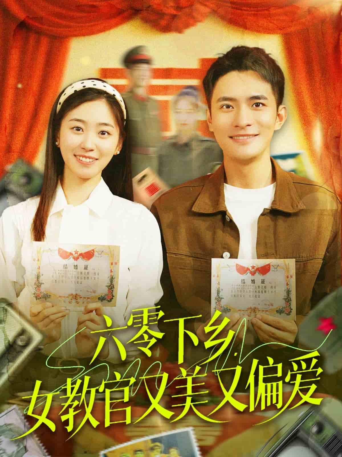 六零下鄉(xiāng)，女教官又美又偏愛(全集)