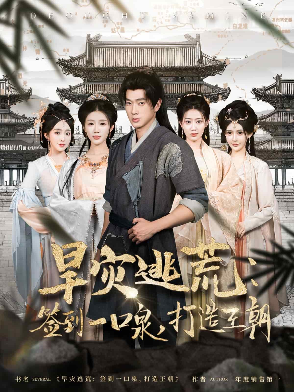 旱災(zāi)逃荒：簽到一口泉，打造王朝(全集)