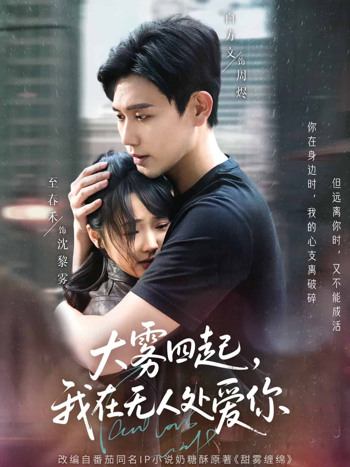 大霧四起，我在無人處愛你(全集)
