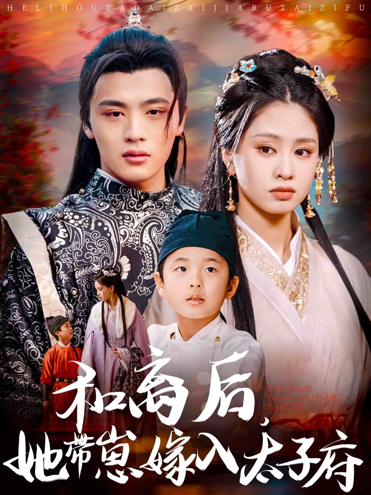 和離后，她帶崽嫁入太子府(全集)