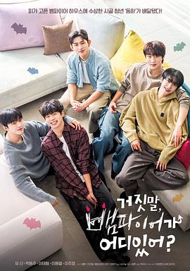 胡說，哪有什么吸血鬼！