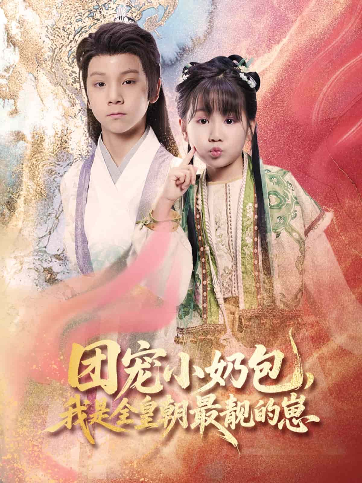 團寵小奶包，我是全皇朝最靚的崽(全集)