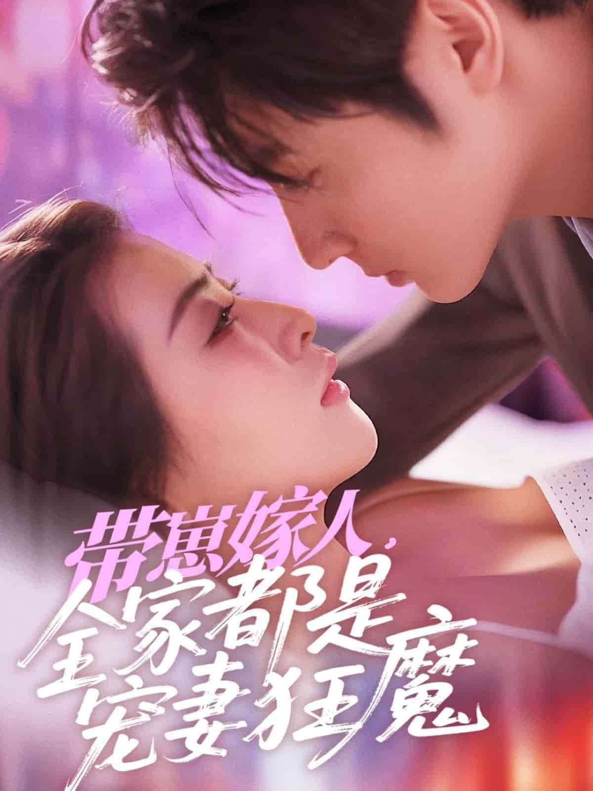 帶崽嫁人，全家都是寵妻狂魔(全集)