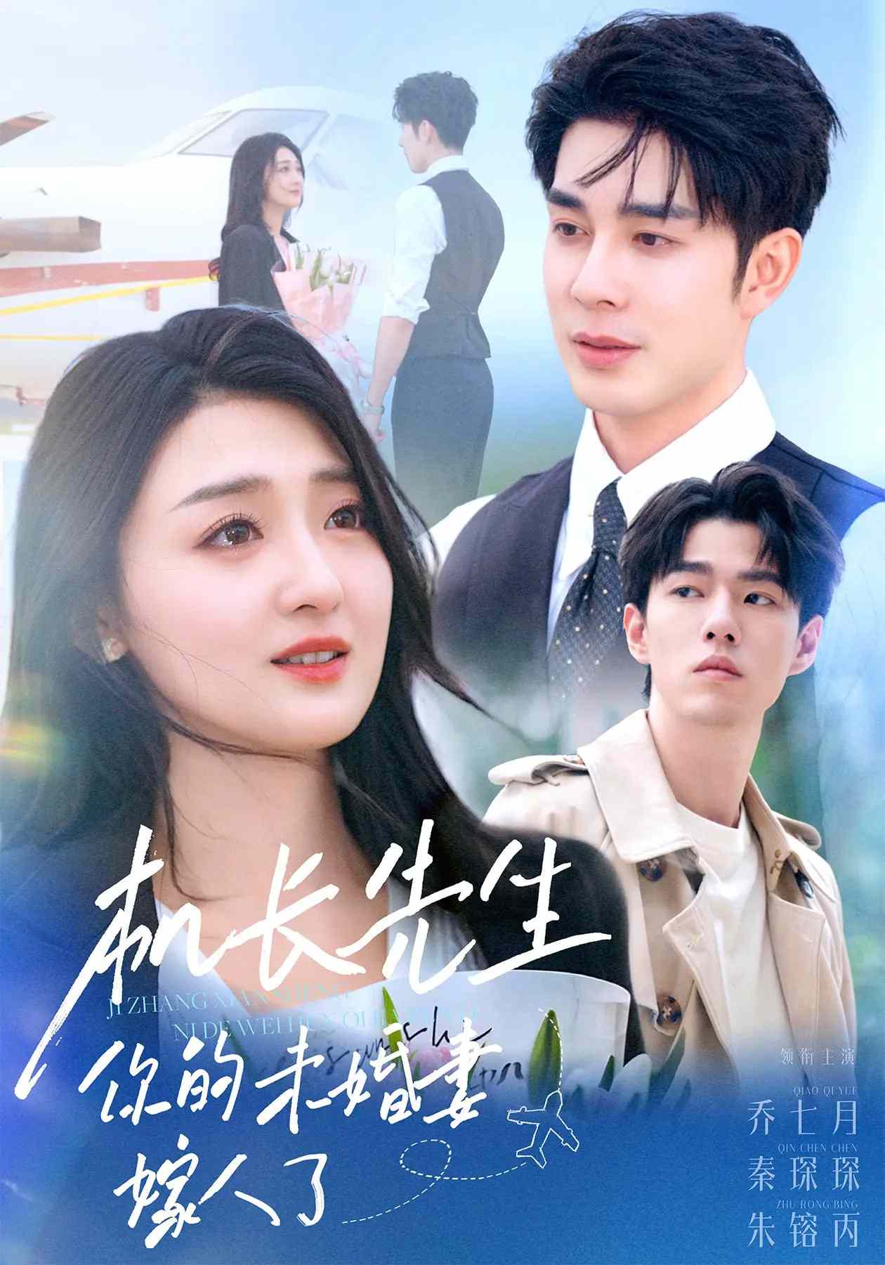 機(jī)長先生，你的未婚妻要嫁人了(全集)