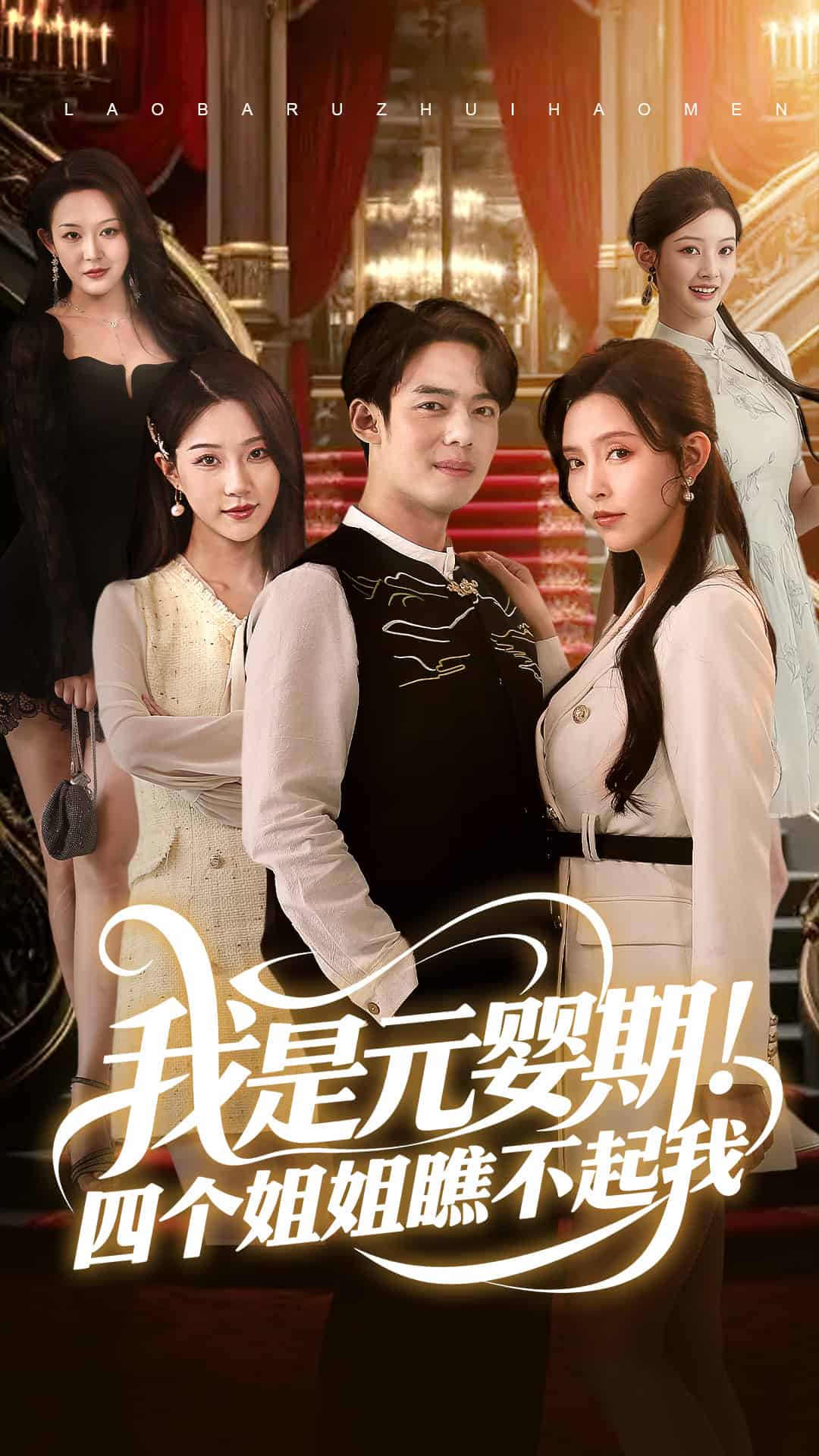 我是元嬰期！四個姐姐瞧不起我(全集)