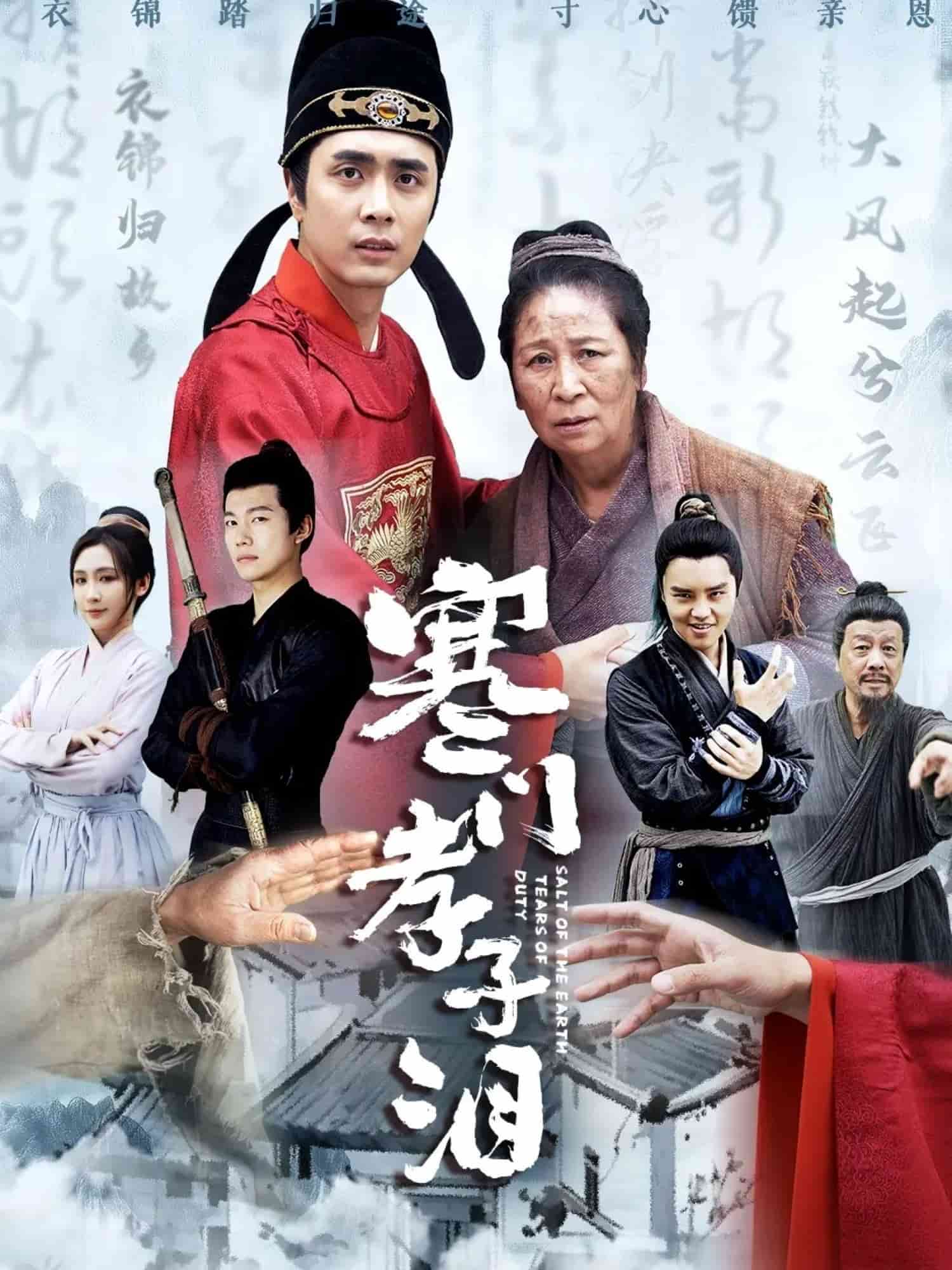 寒門孝子淚(全集)