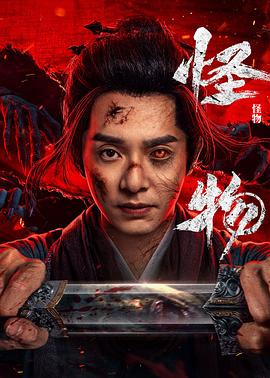 怪物(劇版)(全集)