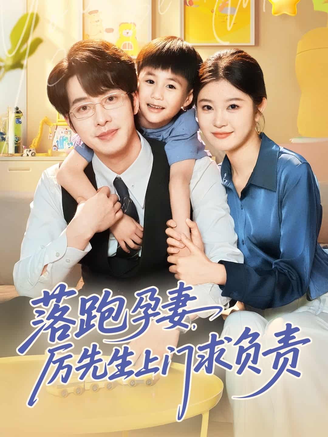 落跑孕妻厲先生上門求負(fù)責(zé)(全集)